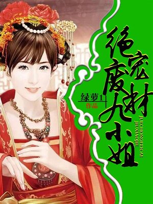 cover image of 绝宠废材九小姐（上部）